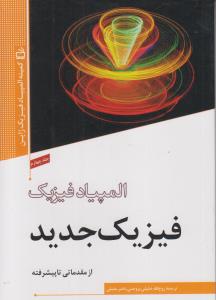 فیزیک جدید از مقدماتی تا پیشرفته